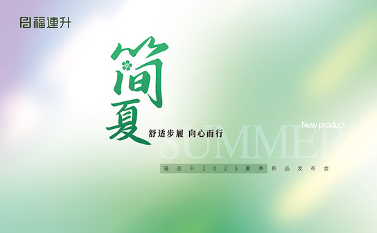 “舒適步履 向心而行”福連升2025夏季